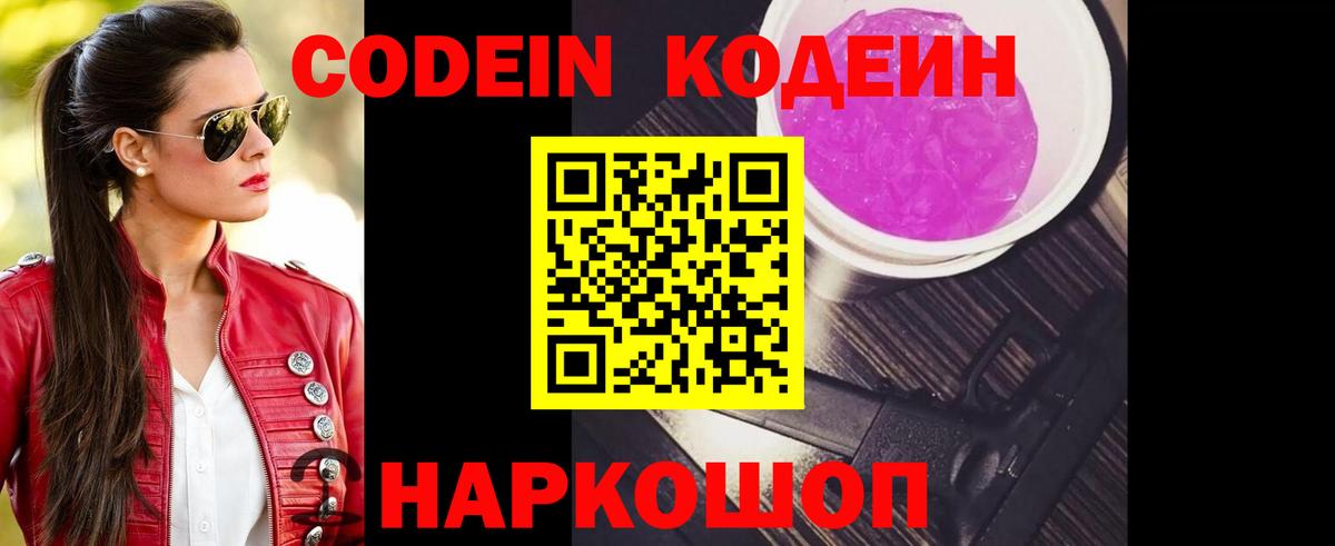 Кодеин Purple Drank Курчатов